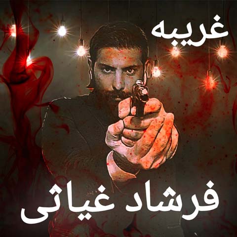 دانلود آهنگ فرشاد غیاثی غریبه